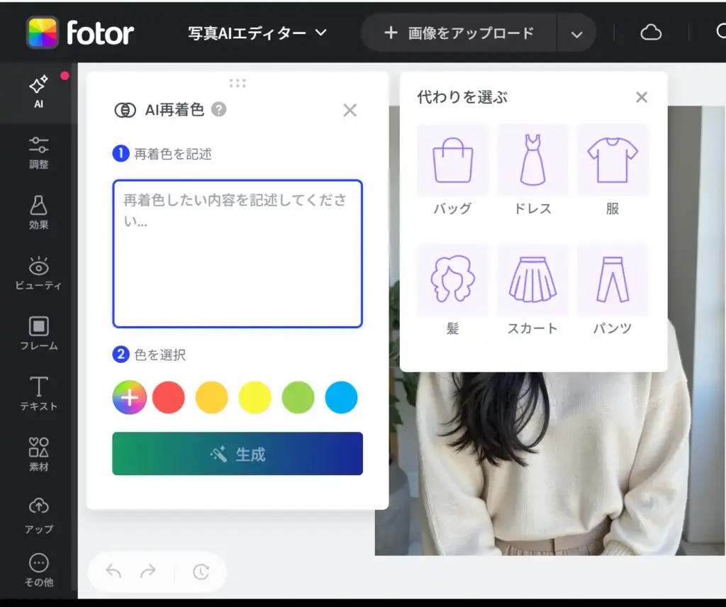 Fotor 画像色変更 - プロンプトを入力