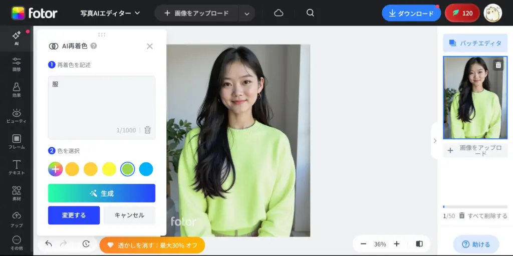 Fotor 画像色変更 - 確認とダウンロード