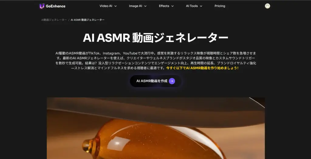 GoEnhance AI ASMR 動画ジェネレーター