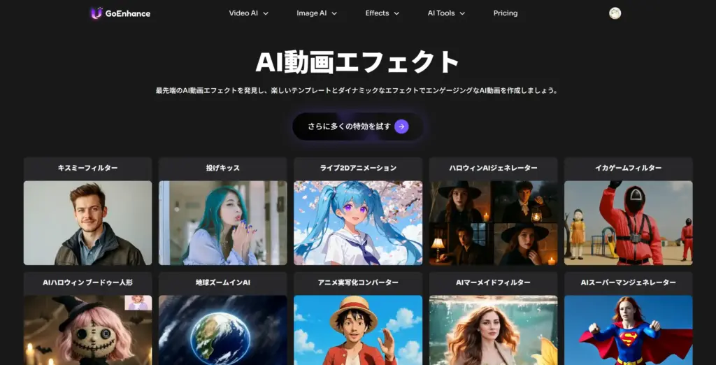 GoEnhance.ai動画エフェクト