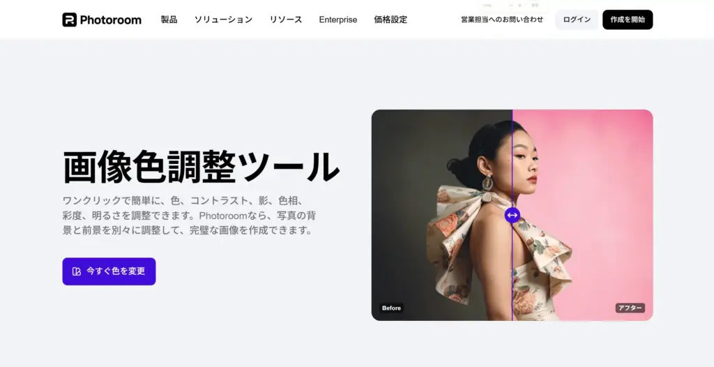 PhotoRoom 画像色調整