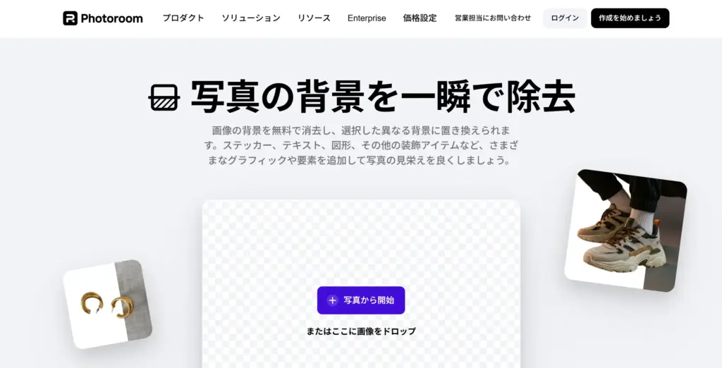 PhotoRoom - 背景合成までこれ一つで