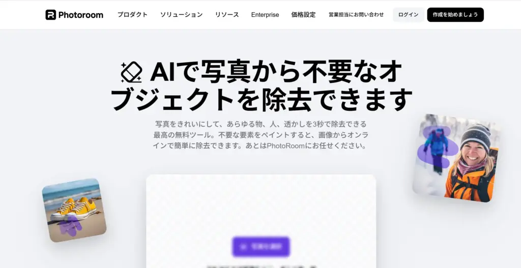 Photoroom - プロも認める背景処理の魔術師