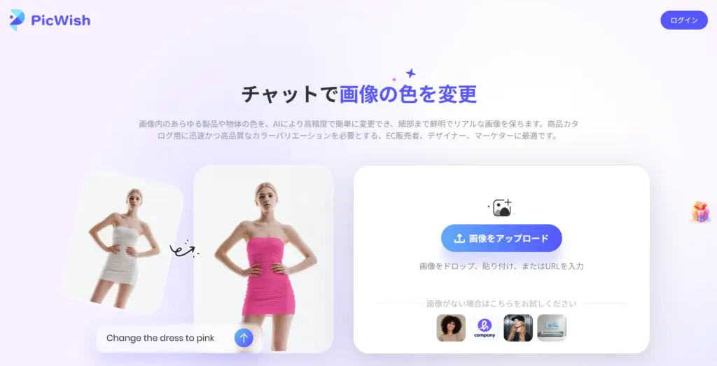PicWish AI色変更