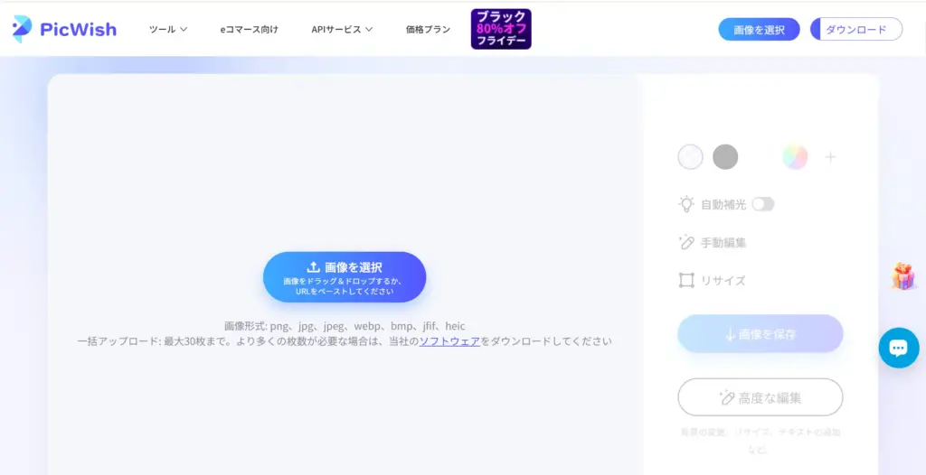 PicWish - 完全無料で使える優良ツール
