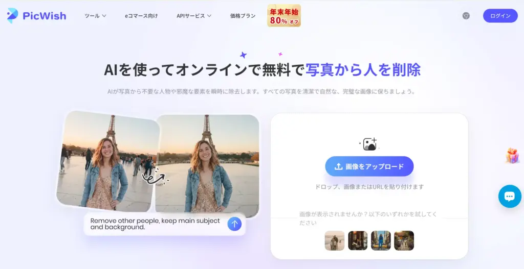 PicWish - 背景透過だけじゃない！人消しもプロ級