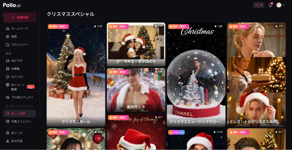 Pollo.ai：まるで魔法！多彩なサンタコス生成機能