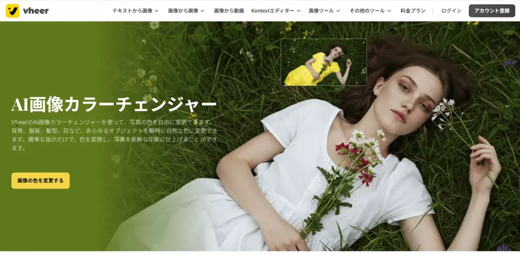 Vheer AI画像カラーチェンジャー