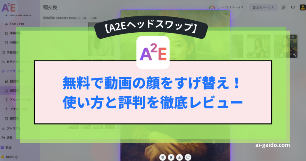 A2Eヘッドスワップレビュー