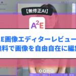 A2E画像エディターレビュー