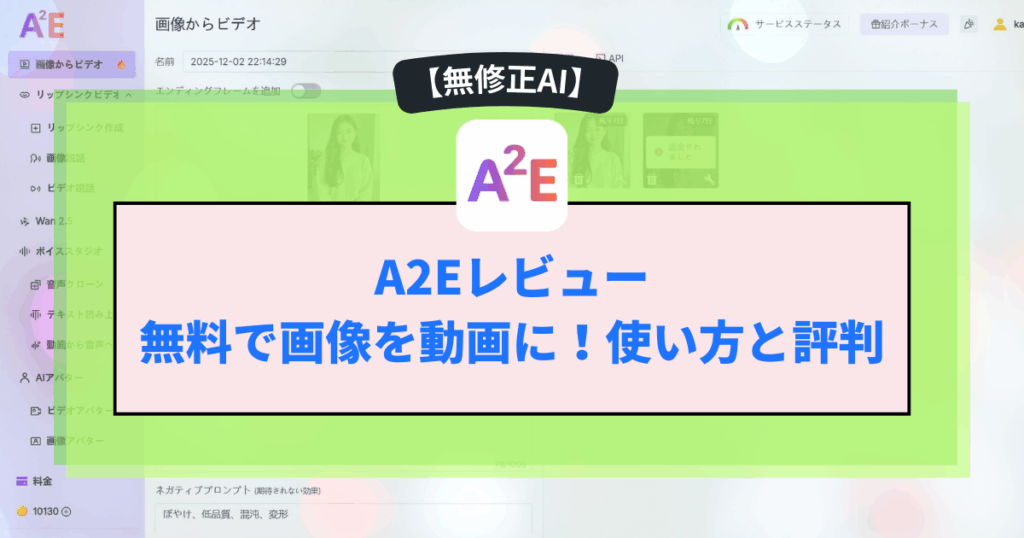 【無修正AI】A2Eレビュー：無料で画像を動画に！使い方と評判