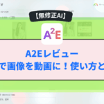 【無修正AI】A2Eレビュー：無料で画像を動画に！使い方と評判