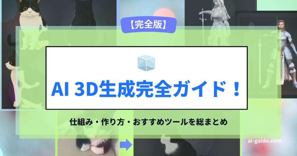 AI 3D生成完全ガイド