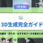 AI 3D生成完全ガイド