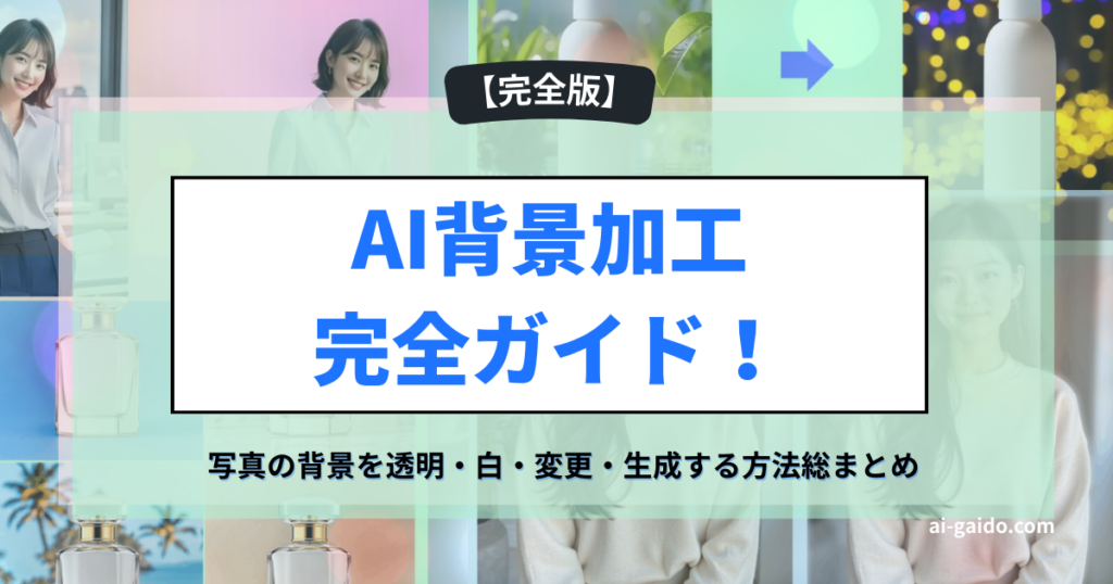 AI背景加工完全ガイド