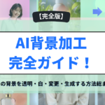 AI背景加工完全ガイド
