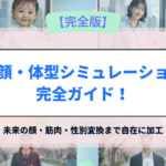 AI顔・体型シミュレーション完全ガイド