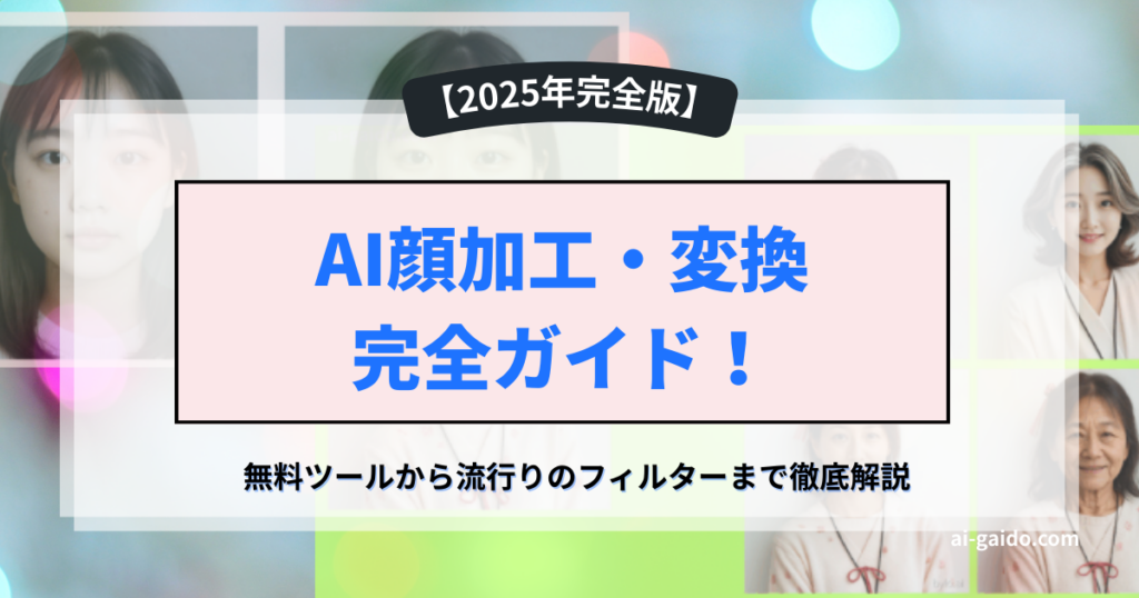 AI顔加工・変換完全ガイド