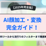 AI顔加工・変換完全ガイド