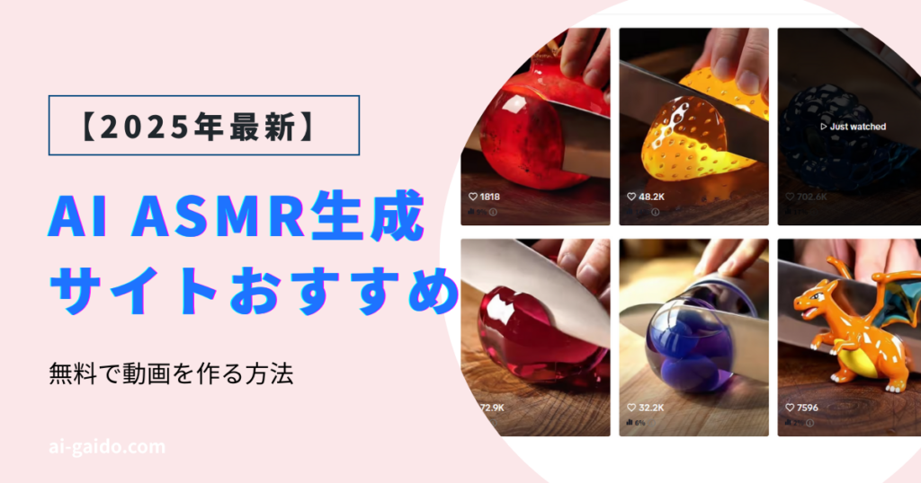 AI ASMR生成サイトおすすめ