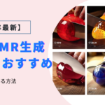 AI ASMR生成サイトおすすめ