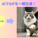 AI GIF生成ツールおすすめ