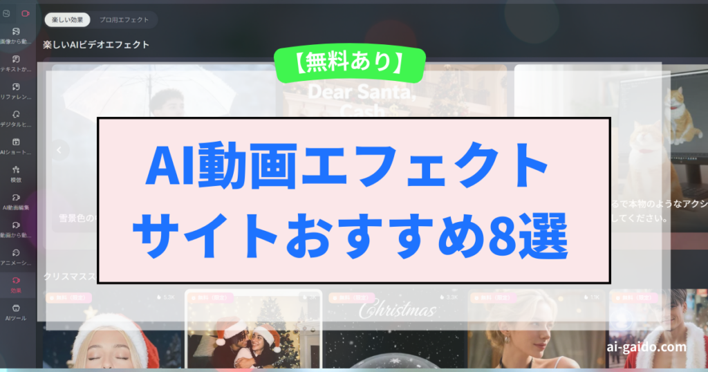 AI動画エフェクトサイト