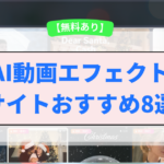 AI動画エフェクトサイト