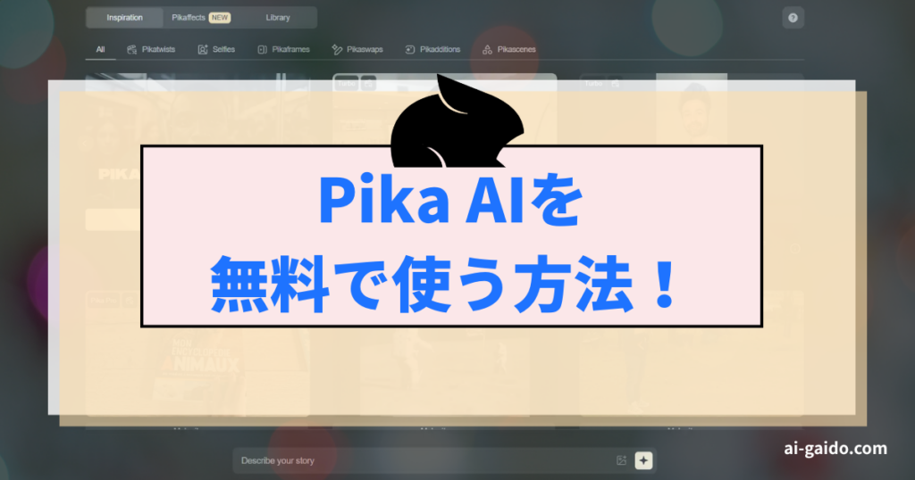 Pika AIを無料で使う方法！おすすめツール5選も紹介