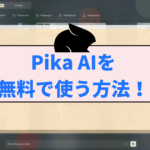 Pika AIを無料で使う方法！おすすめツール5選も紹介