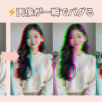 グリッチエフェクトAIツールおすすめ