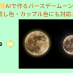 バースデームーンの作り方完全ガイド