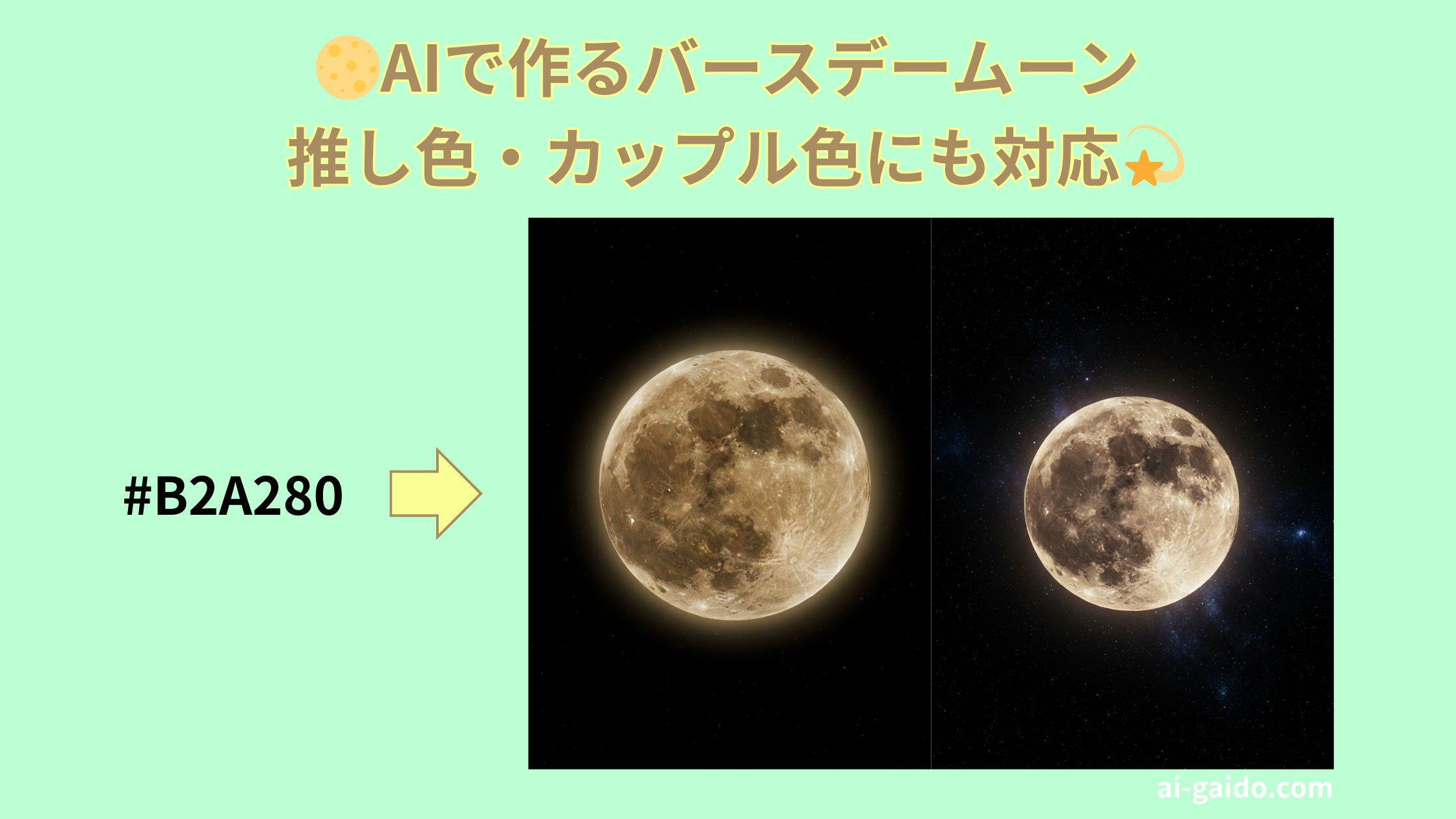 バースデームーンの作り方完全ガイド