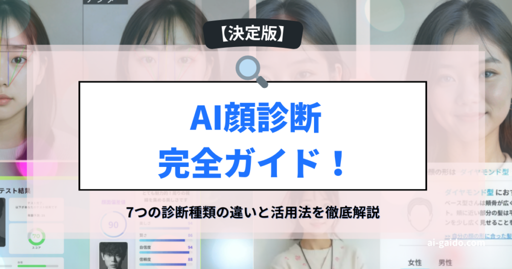AI顔診断完全ガイド