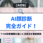 AI顔診断完全ガイド