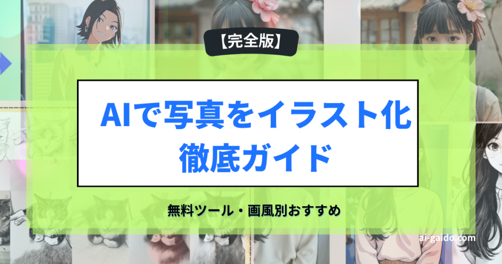 AIで写真をイラスト化徹底ガイド
