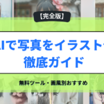 AIで写真をイラスト化徹底ガイド