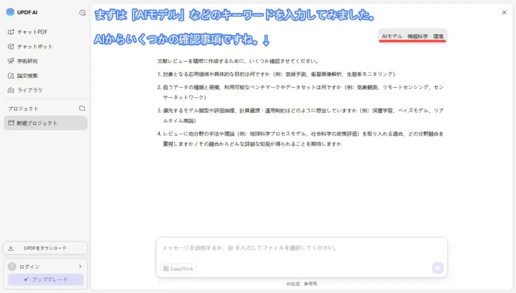 UPDF AIの学術研究機能を実証