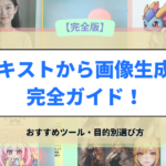 テキストから画像生成AI完全ガイド