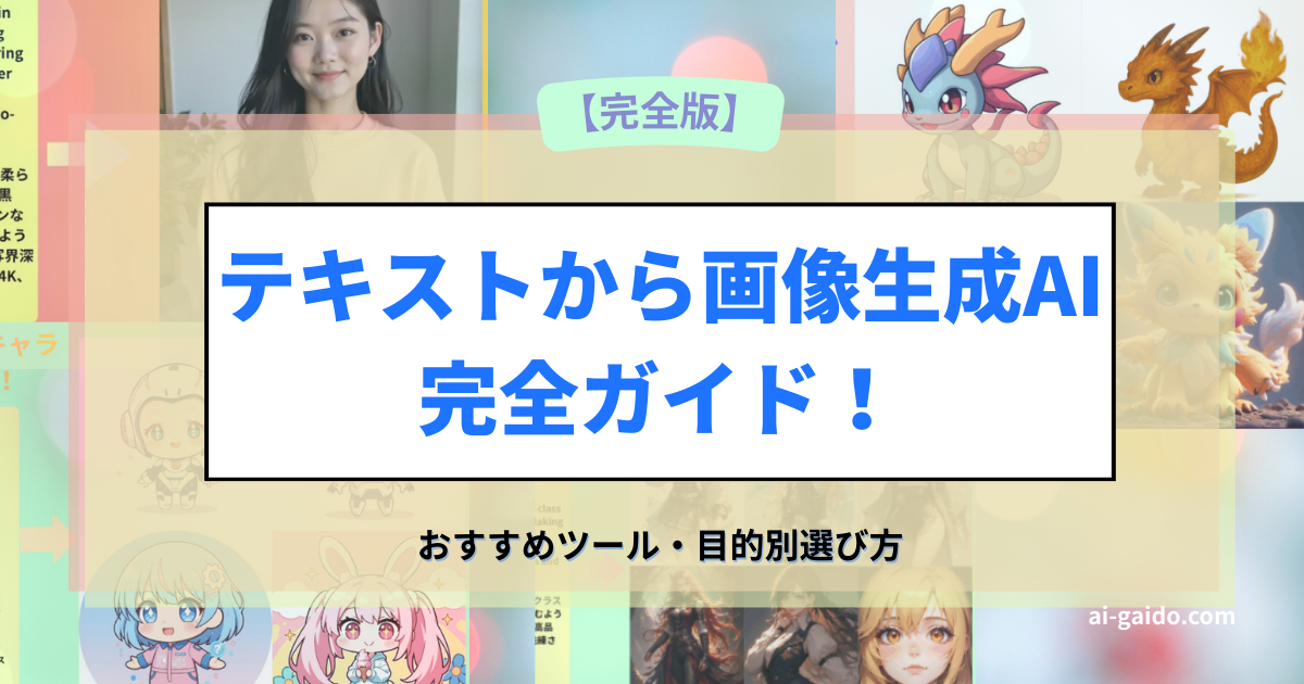 テキストから画像生成AI完全ガイド
