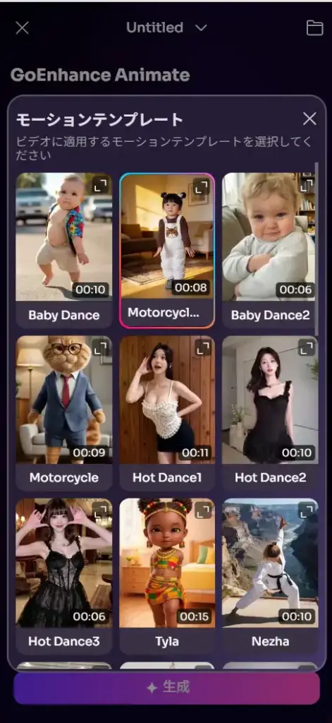 GoEnhance AI 赤ちゃんダンス - ダンスの「動き」を選ぶ