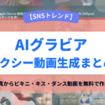 AIグラビア・セクシー動画生成ツールおすすめまとめ