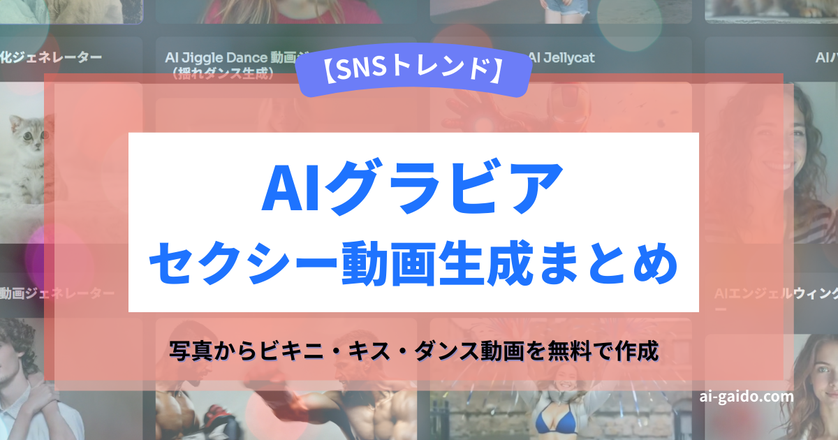 AIグラビア・セクシー動画生成ツールおすすめまとめ