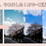 写真の曇り空を青空に加工！AI空交換サイト＆アプリおすすめ