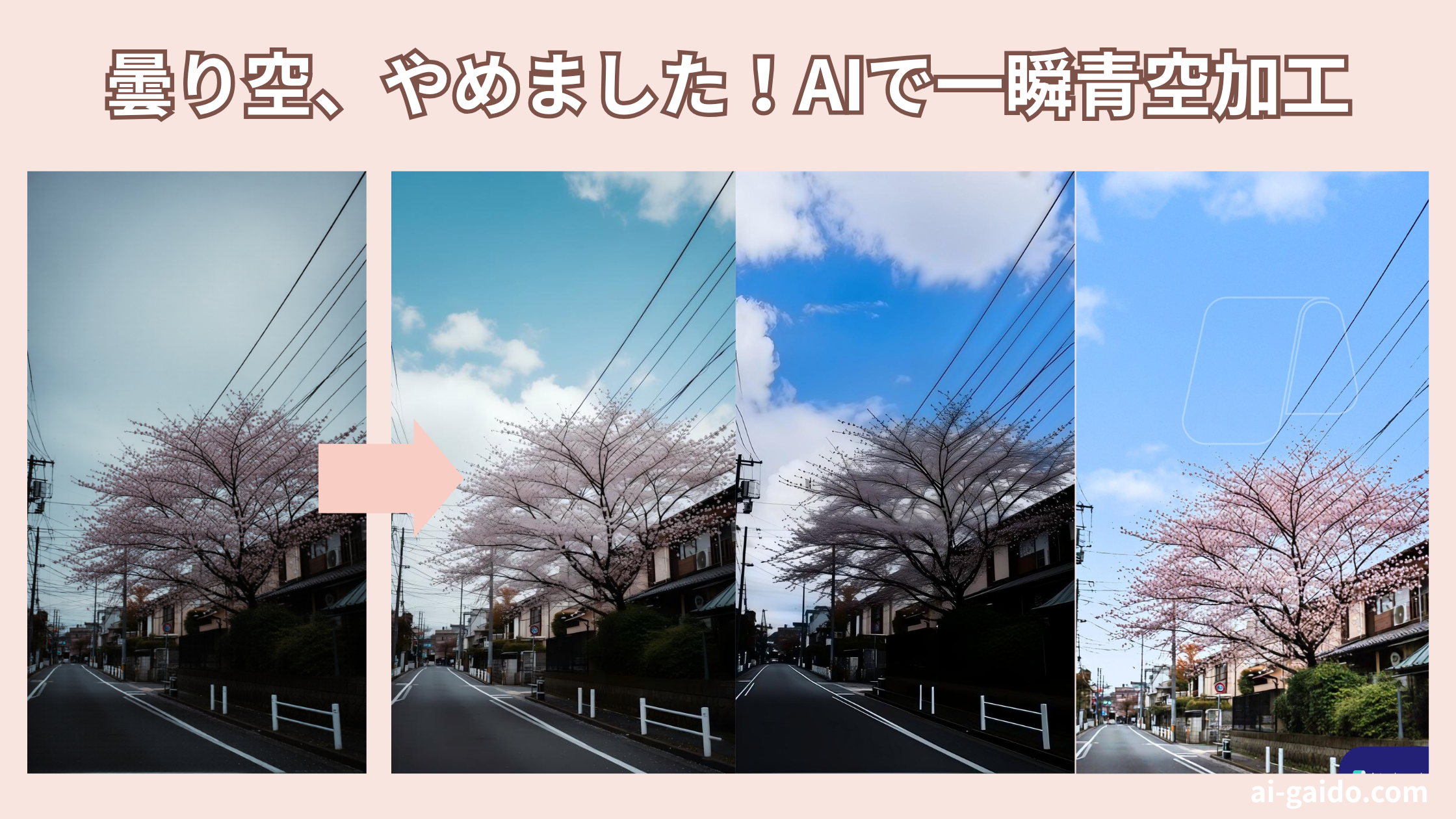 写真の曇り空を青空に加工！AI空交換サイト＆アプリおすすめ