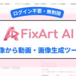 ログイン不要・無制限！画像から動画・画像生成ツール「FixArt AI」の特徴や魅力を徹底解説