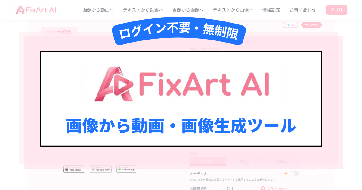 ログイン不要・無制限！画像から動画・画像生成ツール「FixArt AI」の特徴や魅力を徹底解説