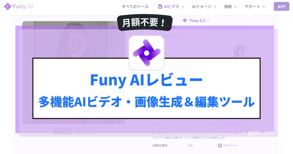 Funy AIレビュー：月額不要！多機能AIビデオ・画像生成＆編集ツール完全ガイド