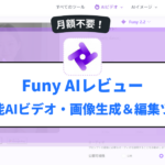 Funy AIレビュー：月額不要！多機能AIビデオ・画像生成＆編集ツール完全ガイド
