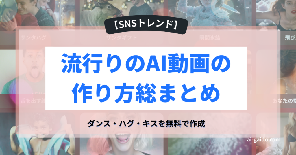流行りのAI動画の作り方総まとめ